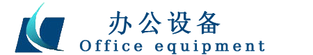 办公设备