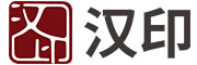 汉印